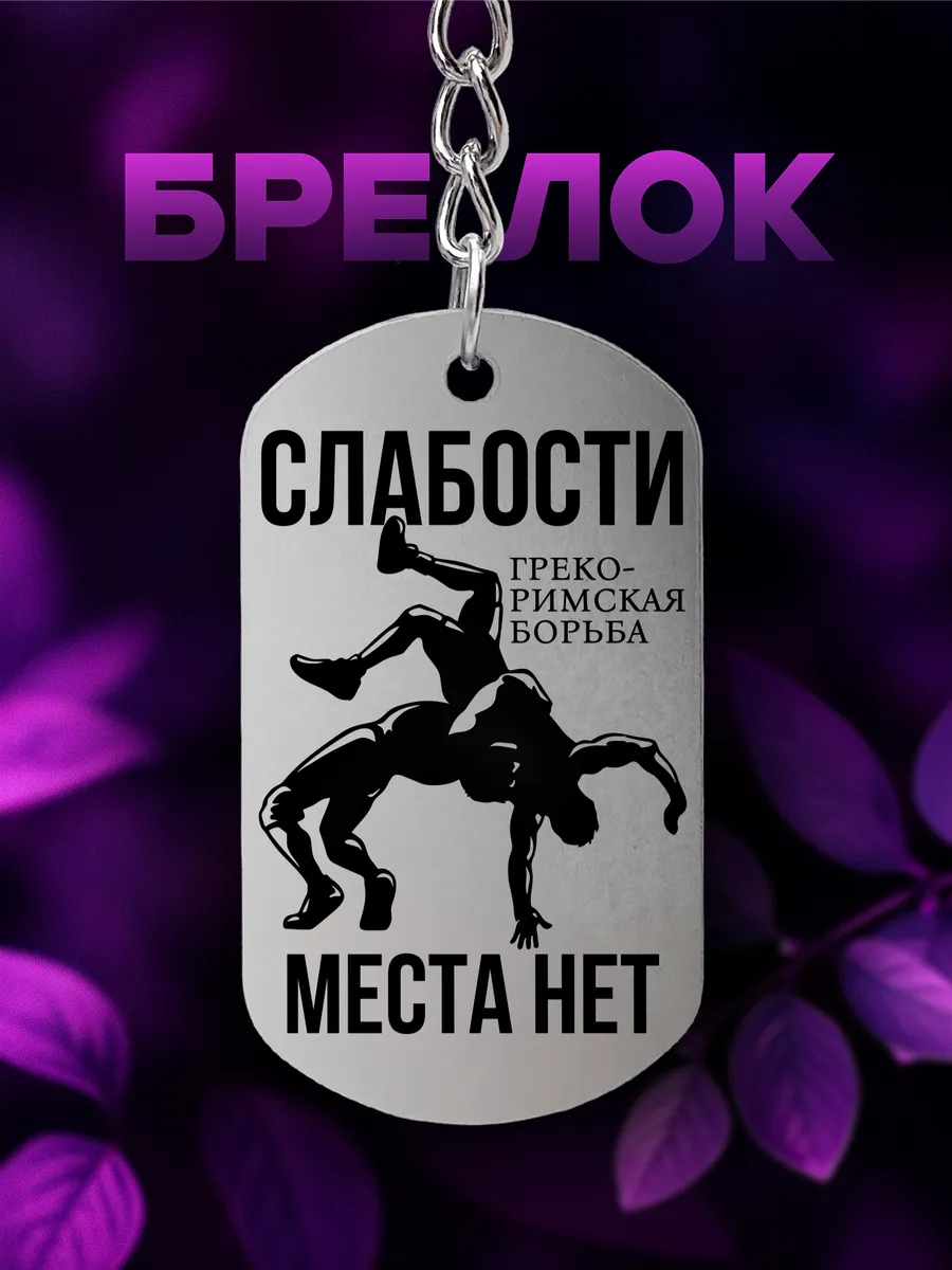 Брелок Греко римская борьба