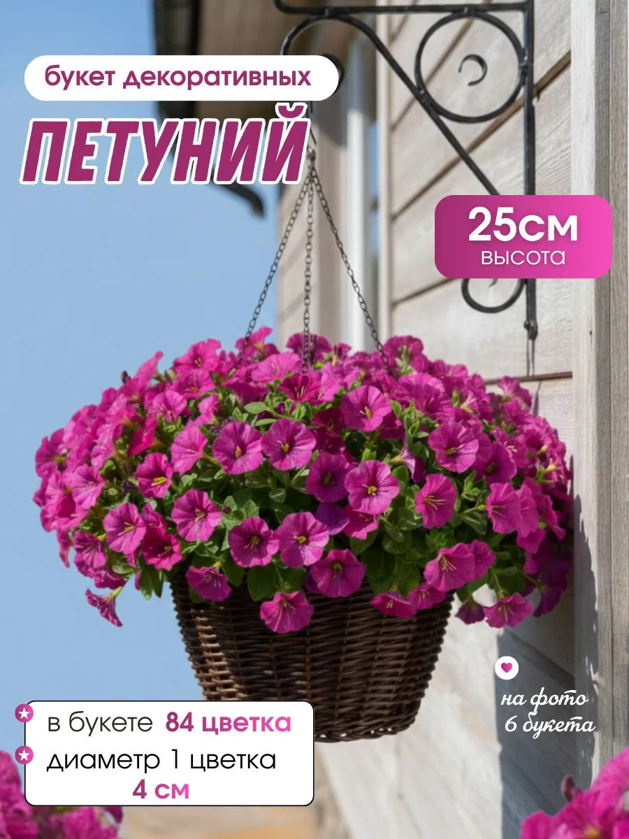 Искусственные петунии, цветы для декора