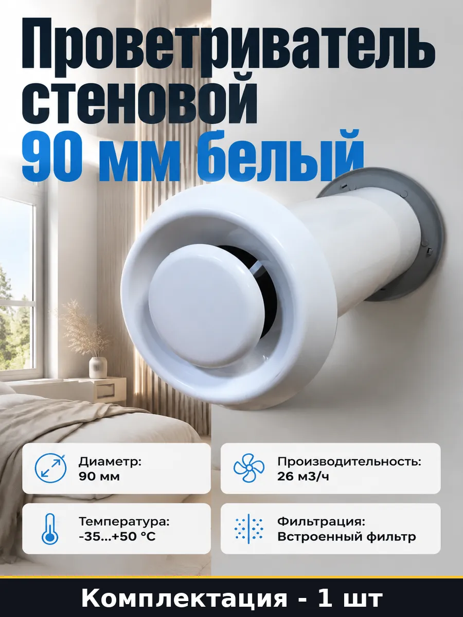 Стеновой приточный клапан с фильтром для квартиры 90 мм