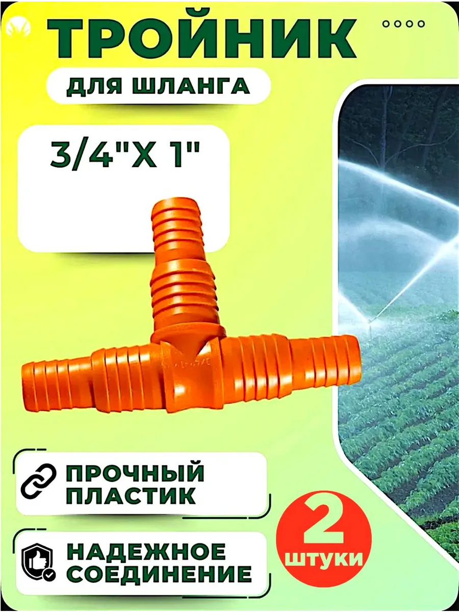 Тройник-разветвитель штуцерный для шланга 3/4"1-2 штуки