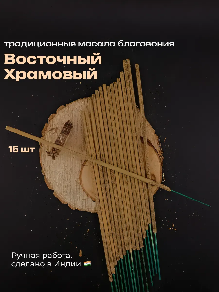Благовония палочки "Восточный Храмовый"