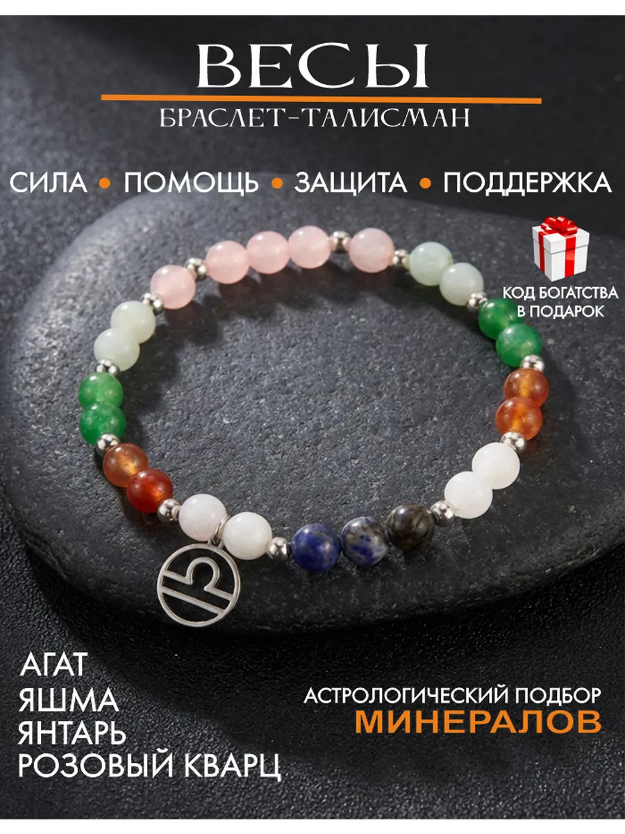 Талисман для Весов, оберег от сглаза и порчи