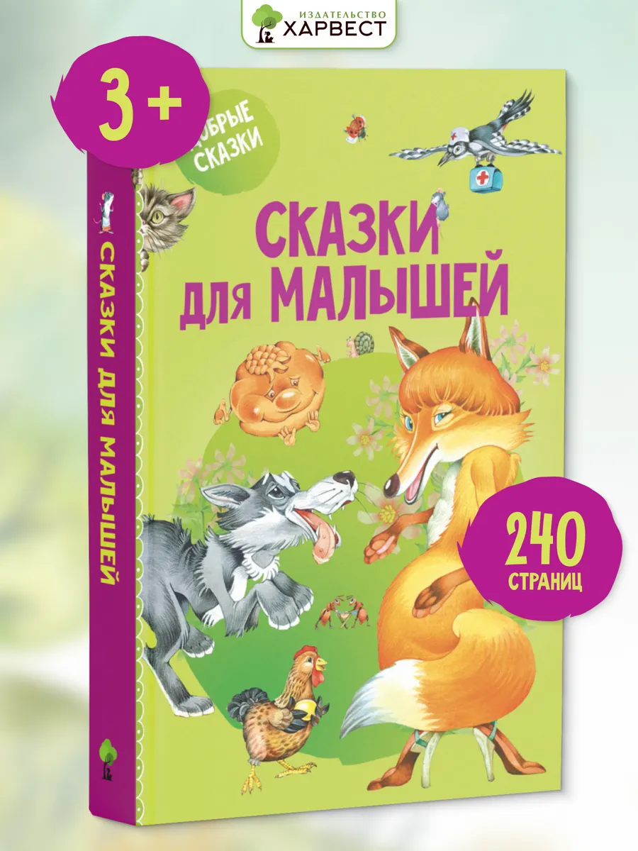 Детская книга Сказки для малышей