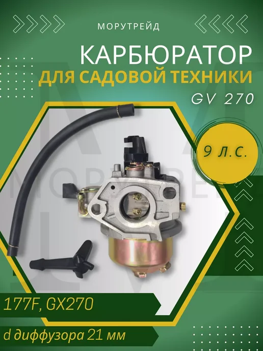 МР-MOTORS Карбюратор к мотоблоку 173F 177F GX240, вариант