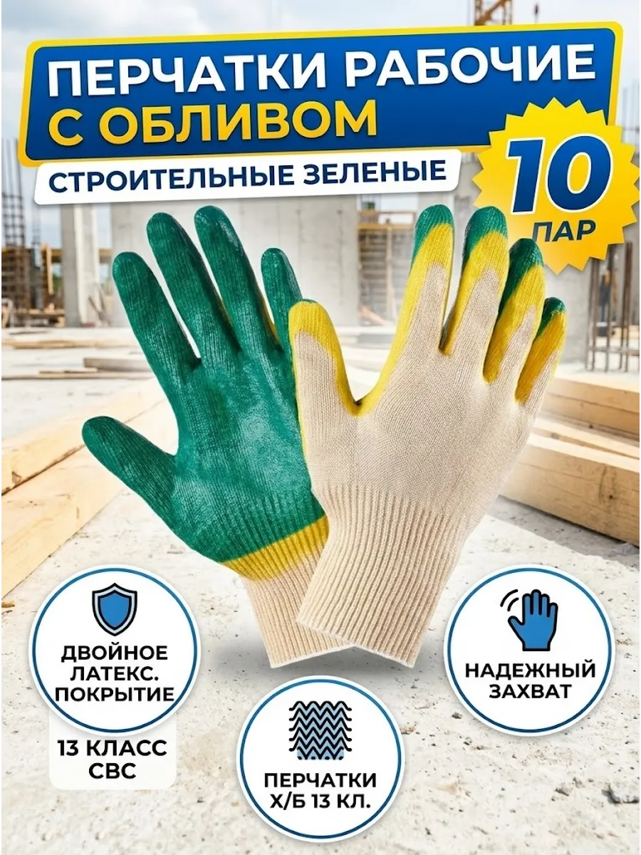 Перчатки рабочие с обливом строительные зеленые 10 пар