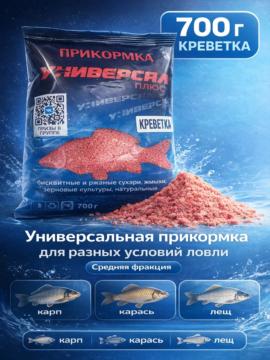 Прикормка рыболовная Универсал Плюс Креветка 700 г