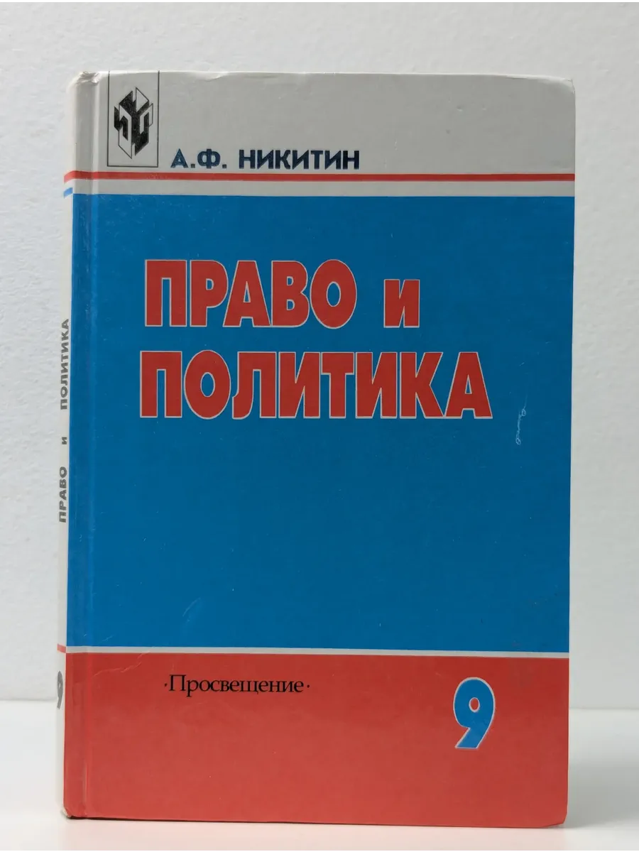Право и политика. 9 класс