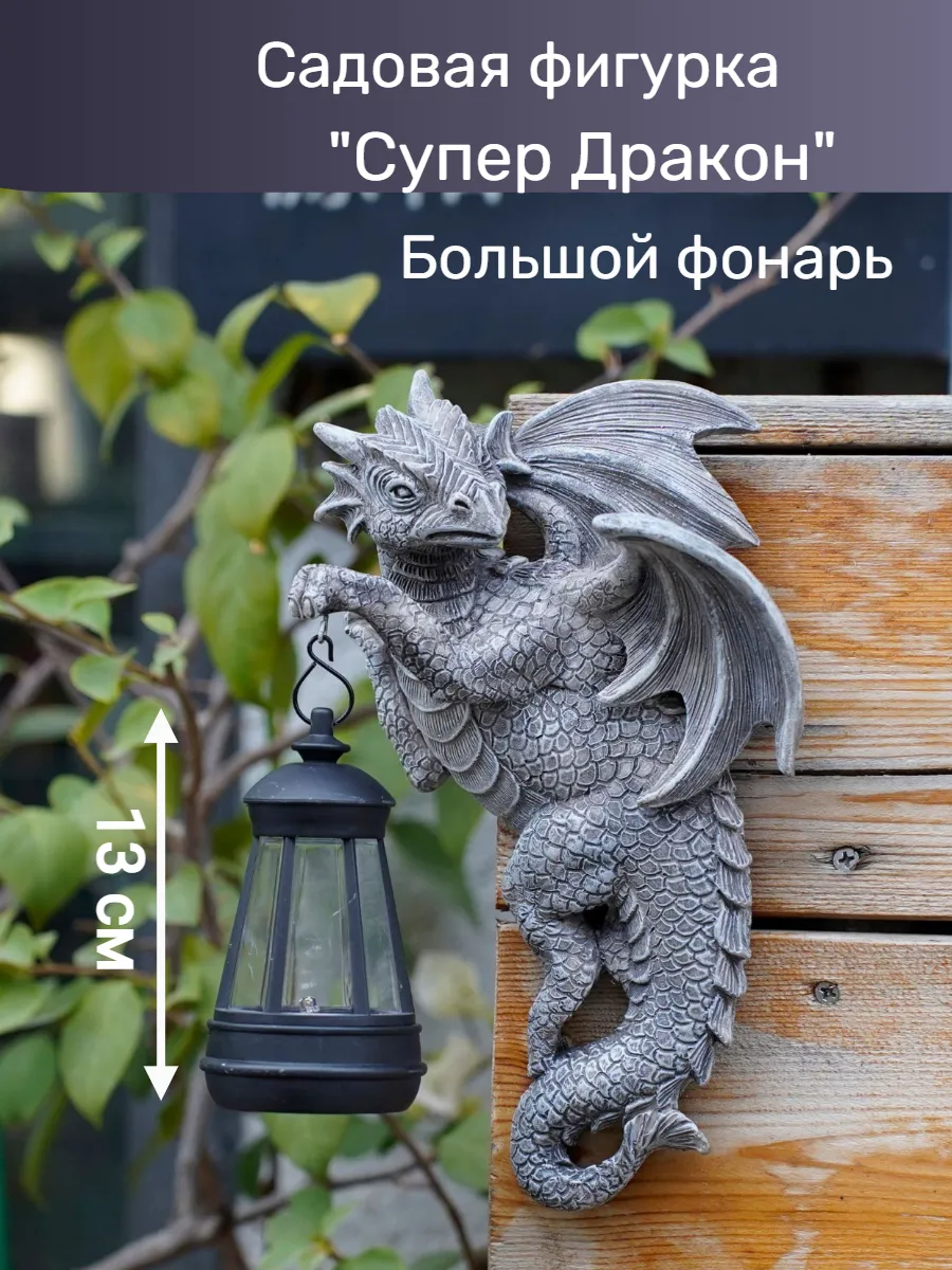 Садовая фигурки "Супер дракон"