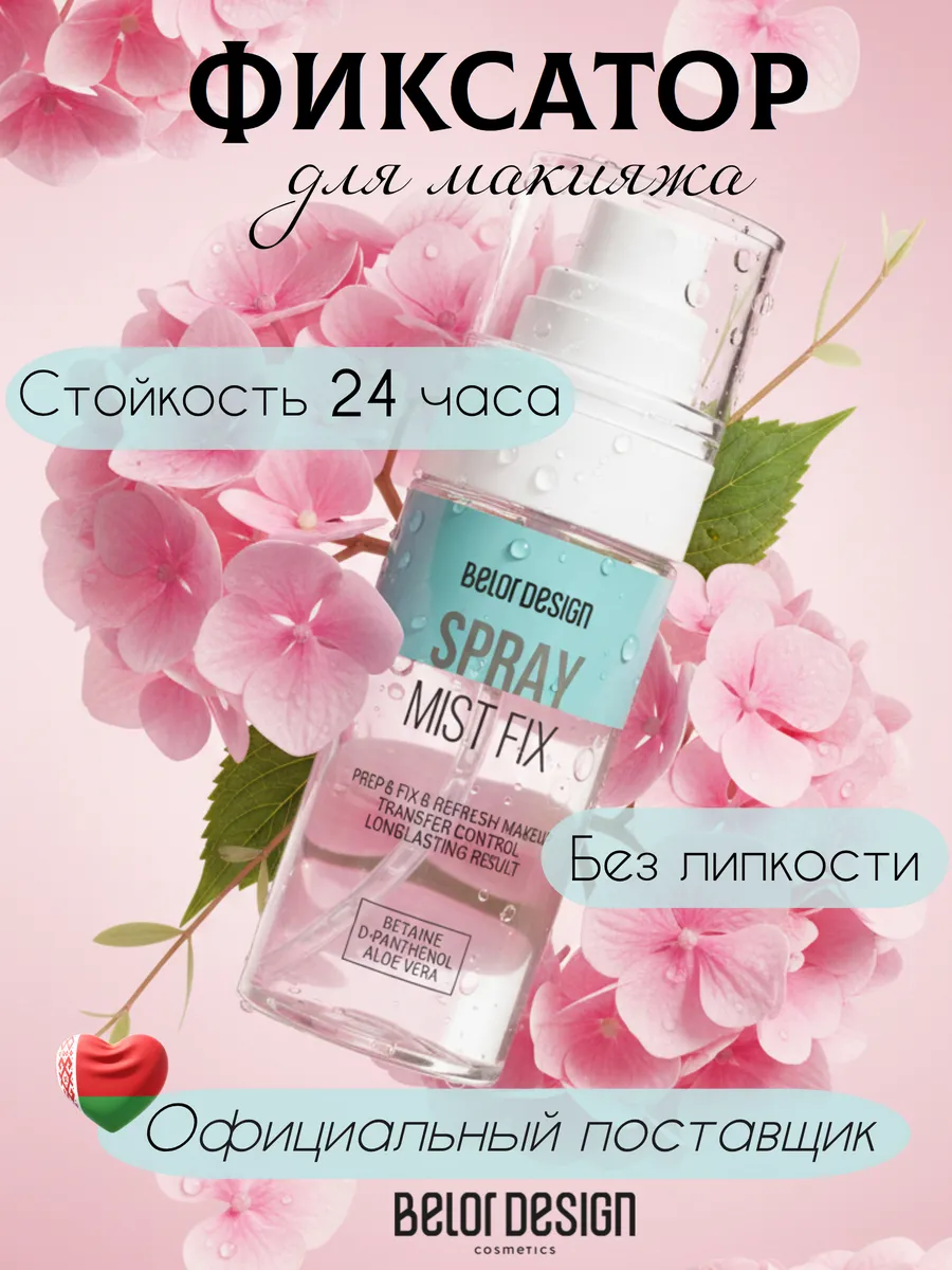 Спрей фиксатор макияжа для лица Mist Fix