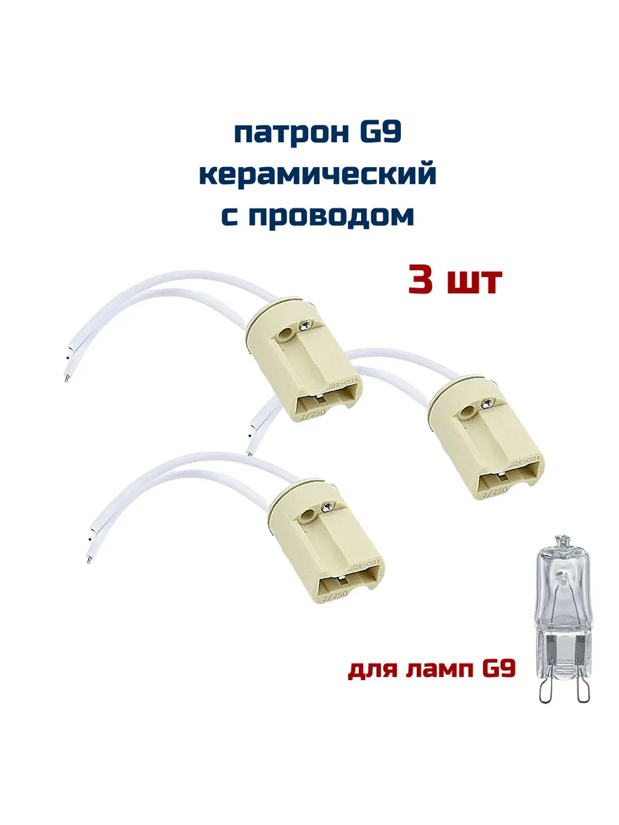Патрон (3 шт) G9 с проводом керамический