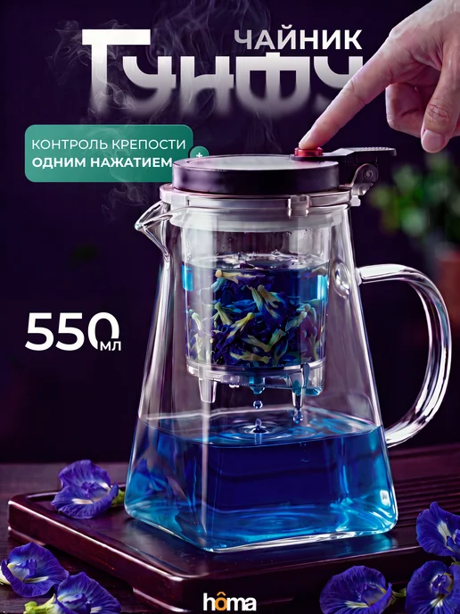 Homa Гунфу чайник заварочный стеклянный с кнопкой, 550 мл, 550 мл