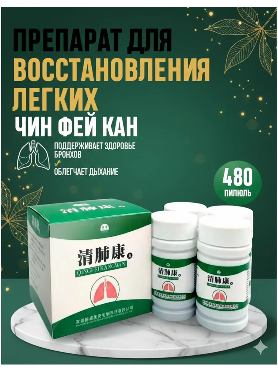 Препарат для восстановления легких Чин Фей Кан 480шт