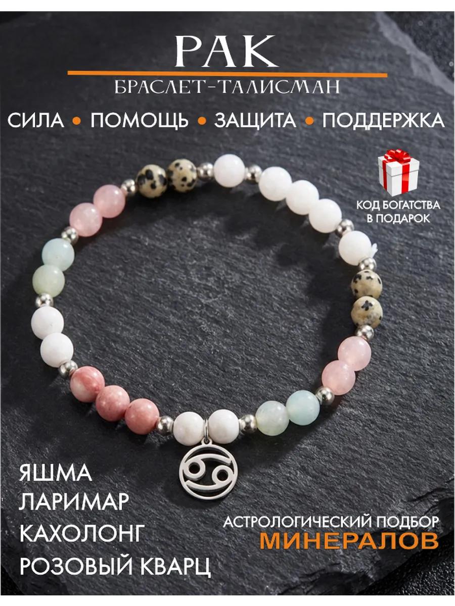 Браслет талисман для Рака, оберег по знаку зодиака
