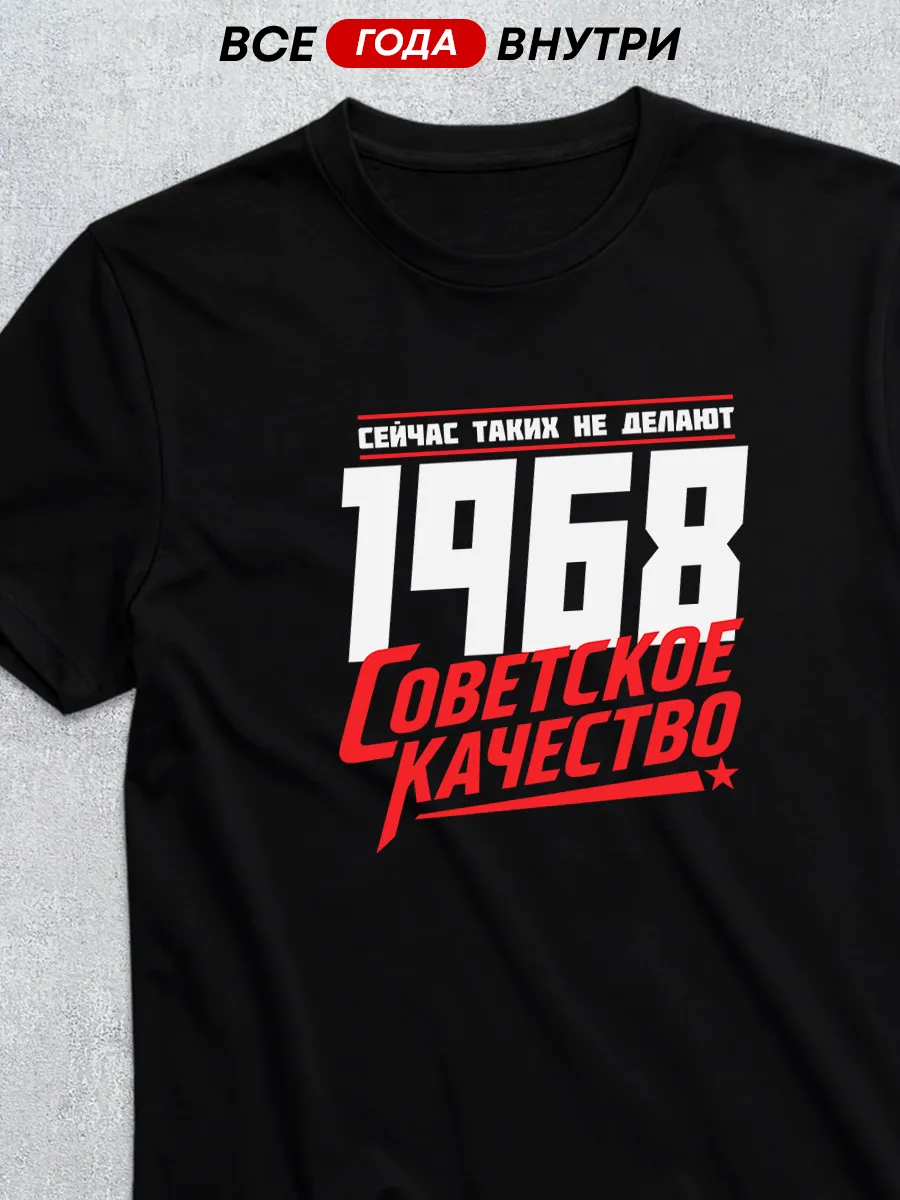 Футболка советское качество 1968 года