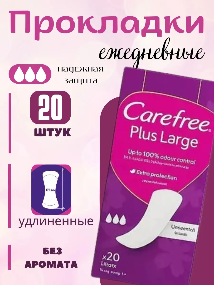 Ежедневные прокладки кэфри PLUS LARGE