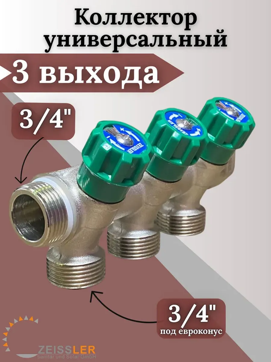 Коллектор для воды с вентилями никелированный 3/4