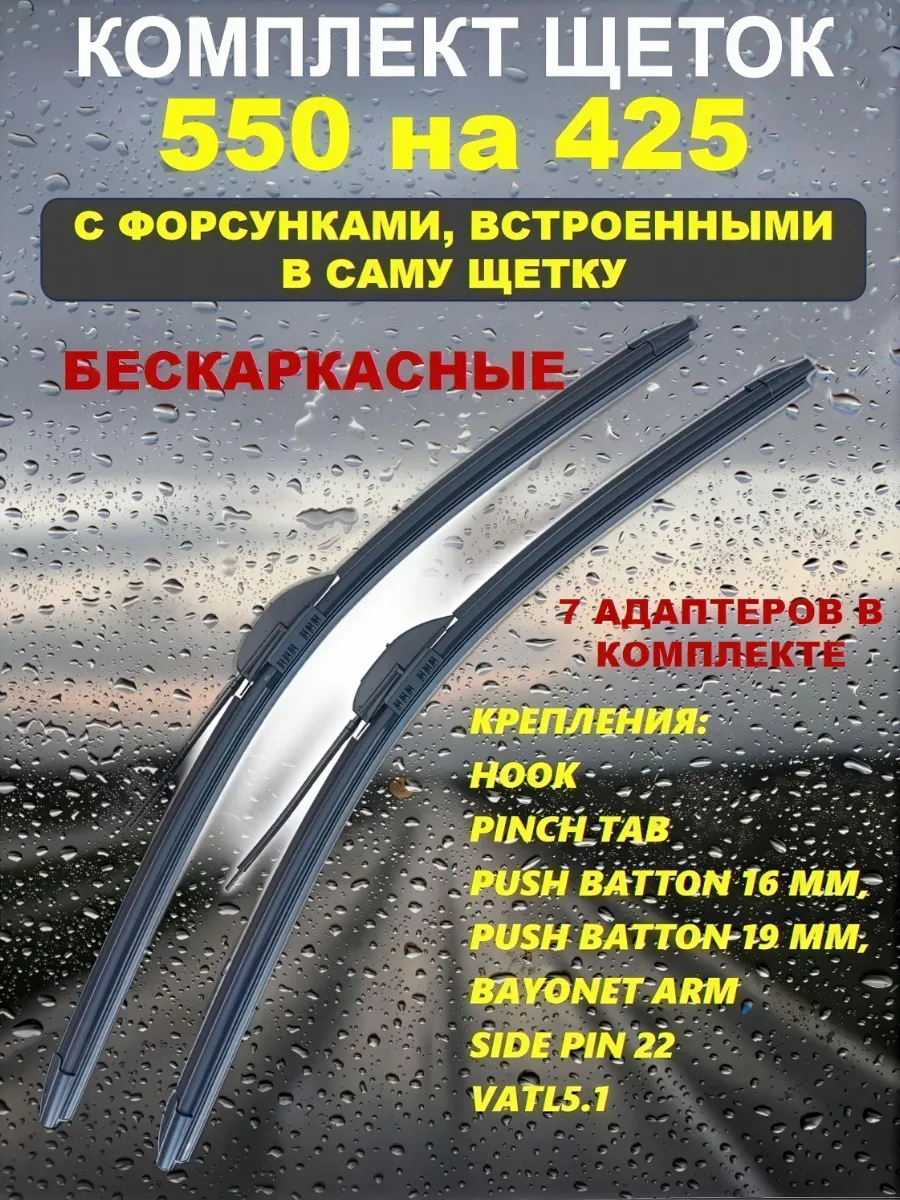 Щетки стеклоочистителя с форсунками омывателя 550 на 425