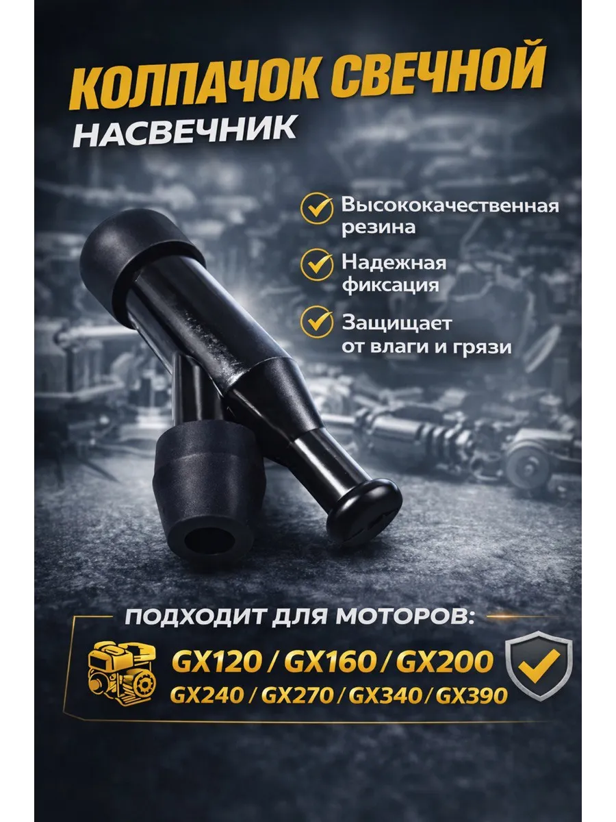 Колпачок свечной для мотоблока