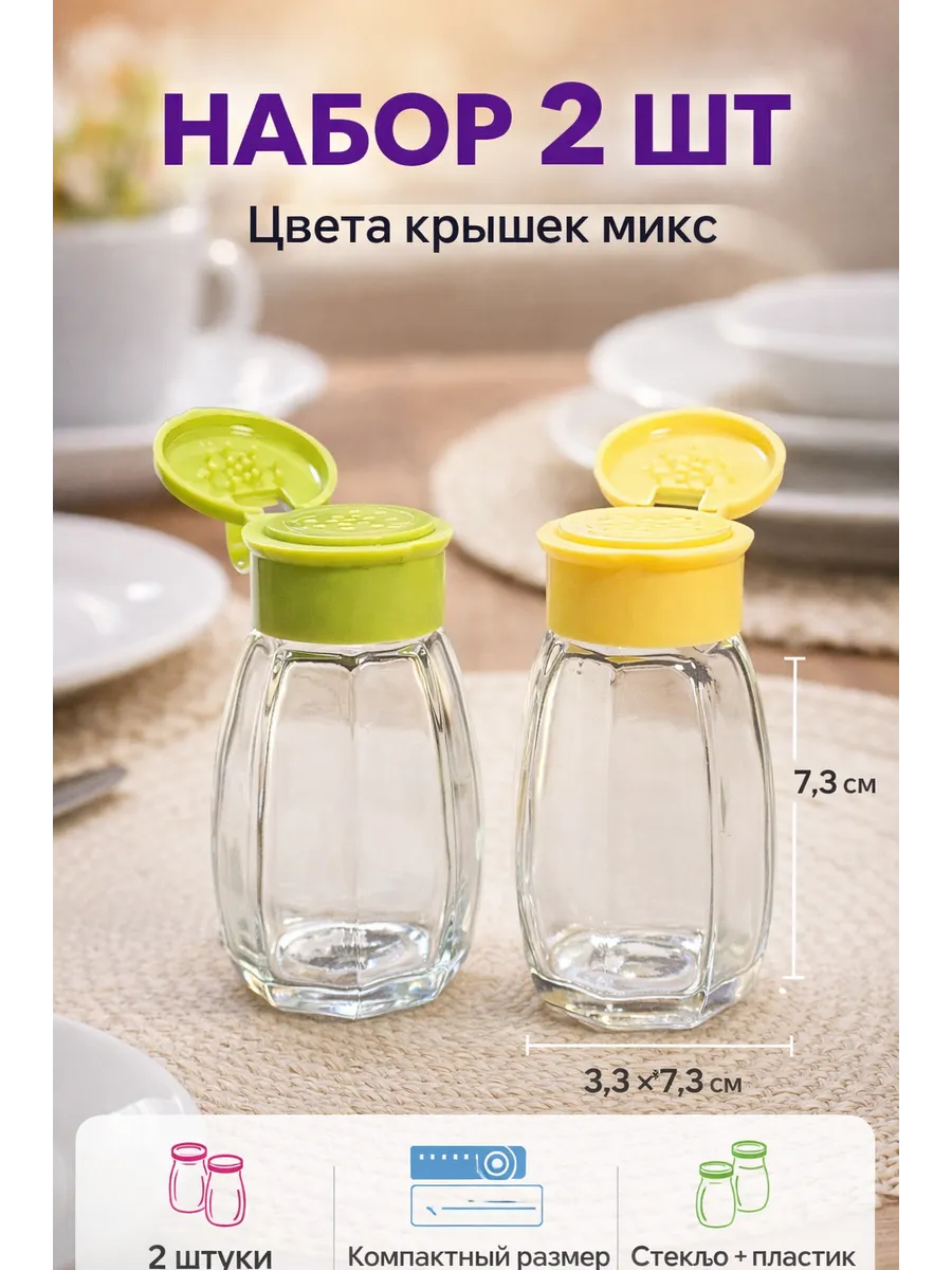Набор солонок 2 шт стеклянные с крышкой,солонка для кухни