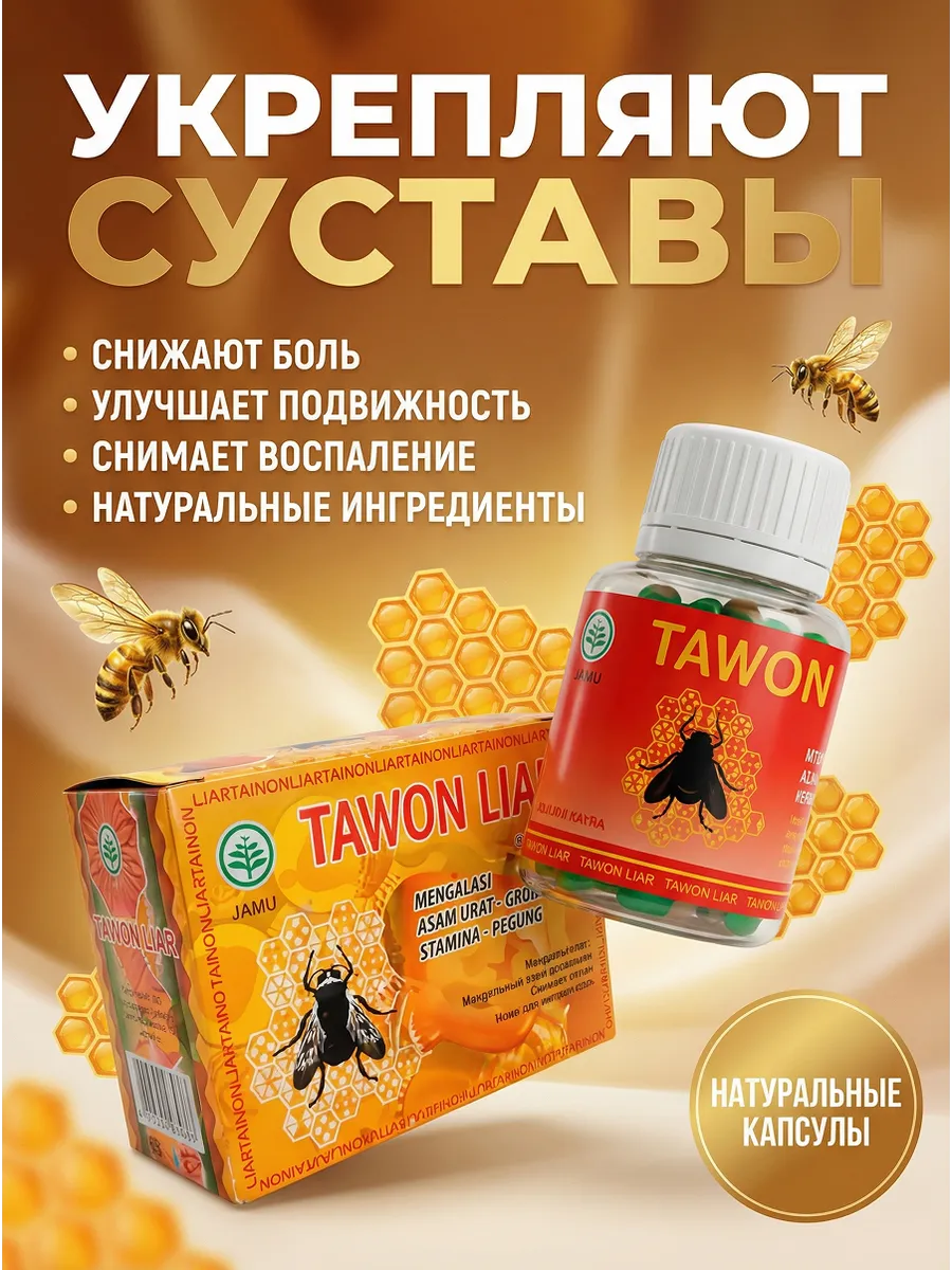 Витамин пчелка Tawon Liar для суставов и связок от боли 40шт