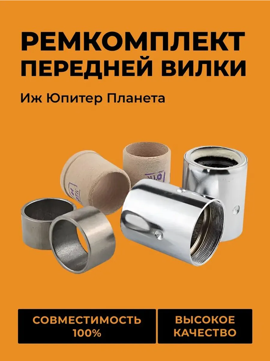 Ремкомплект Иж Юпитер Планета передней вилки