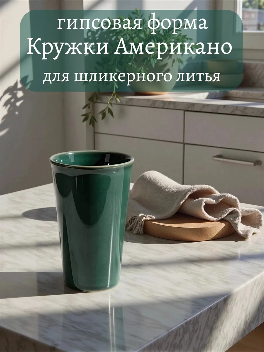 Гипсовая форма для литья "Американо"