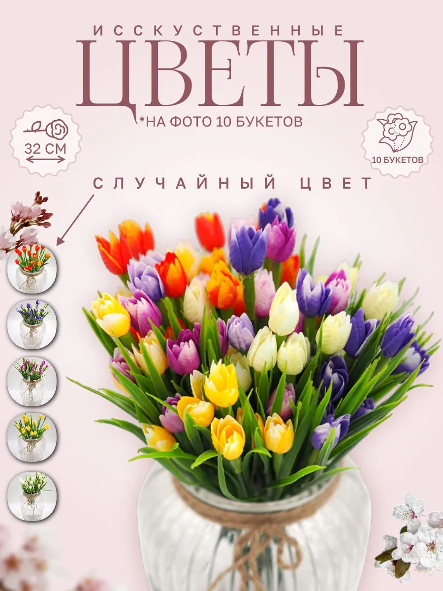 Искусственные цветы Тюльпаны мини (10 штук) высота 32 см