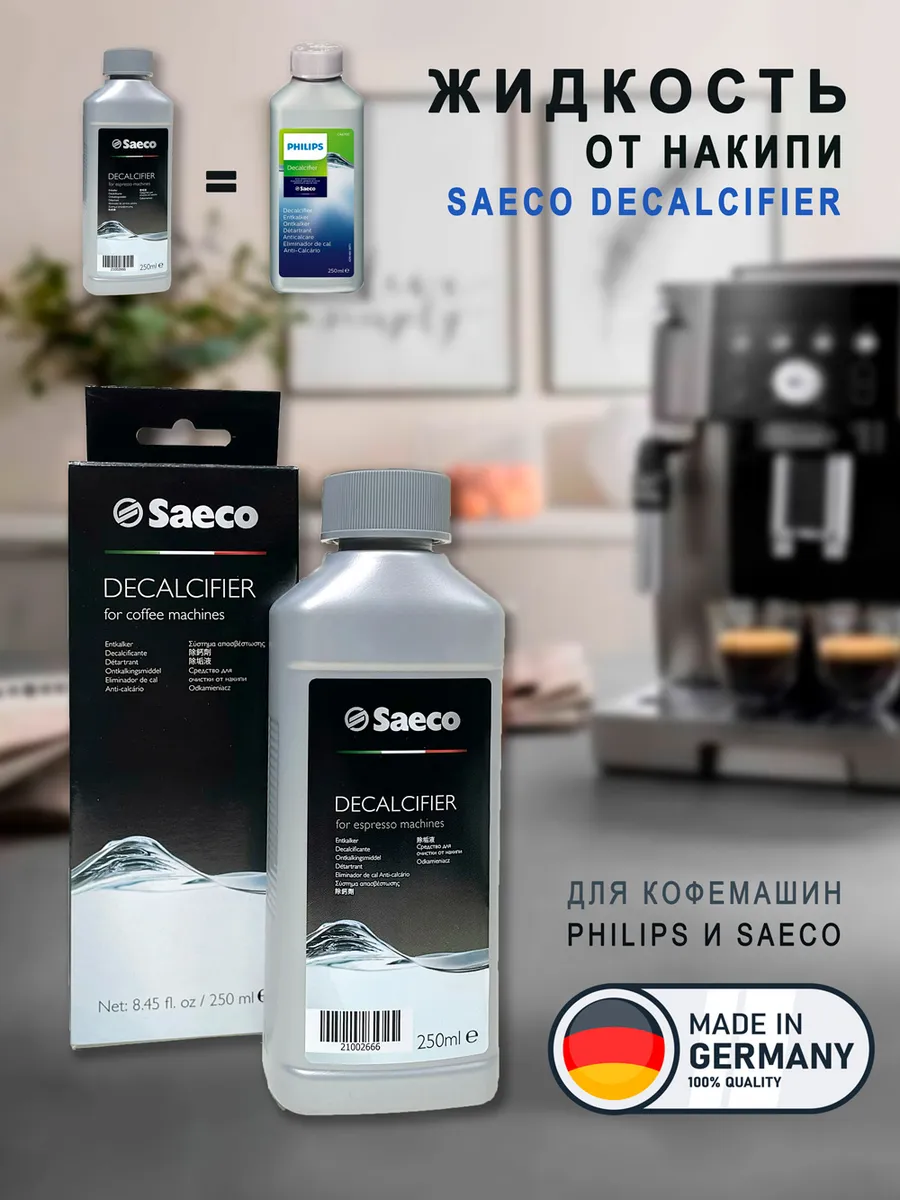 Средство от накипи для кофемашин Saeco CA6700 250мл.