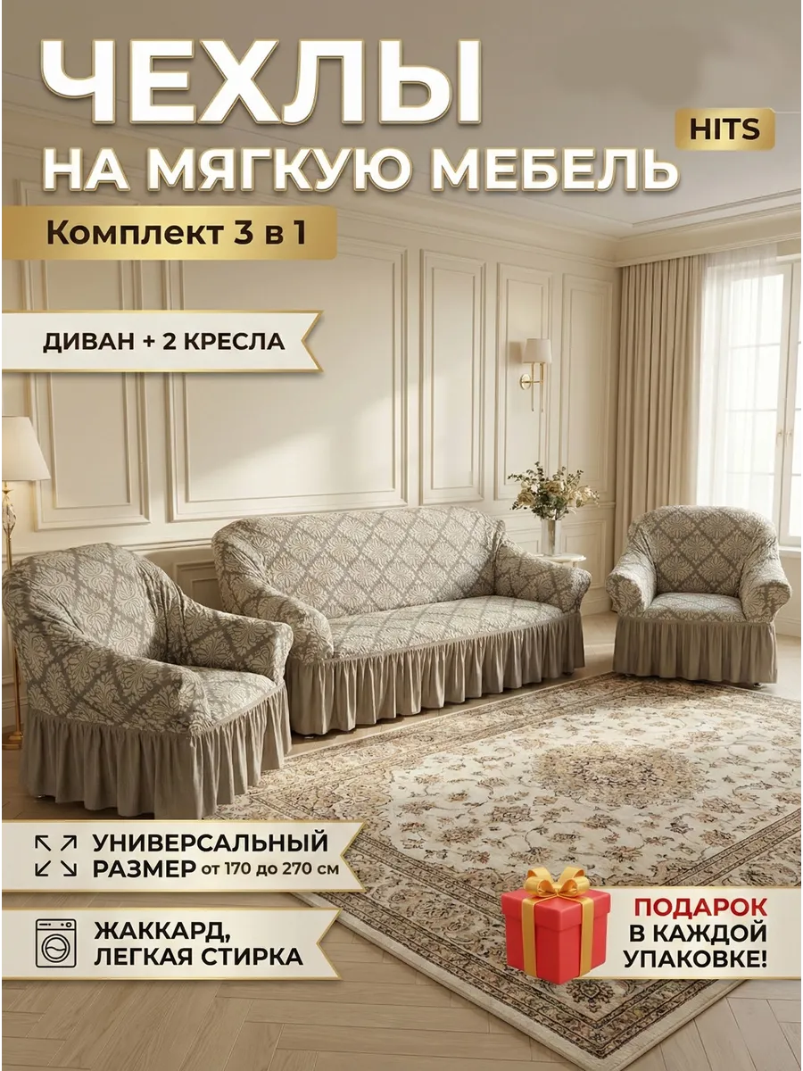 Комплект чехлов на диван и 2 кресла Классик