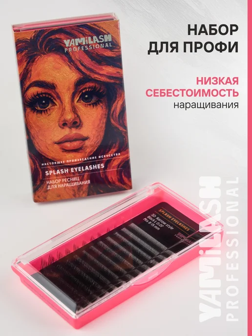 YAMiLASH PROFESSIONAL Пучки для наращивания №25 3D L0.07 8-15 мм, вариант, фото 2