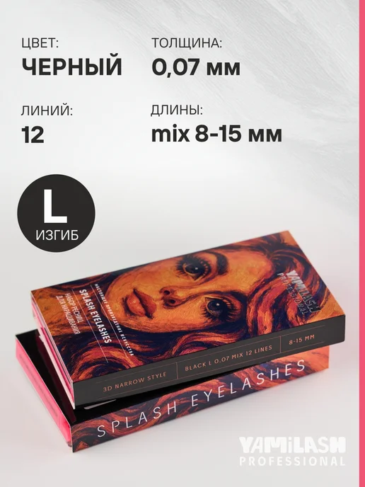 YAMiLASH PROFESSIONAL Пучки для наращивания №25 3D L0.07 8-15 мм, вариант, фото 5
