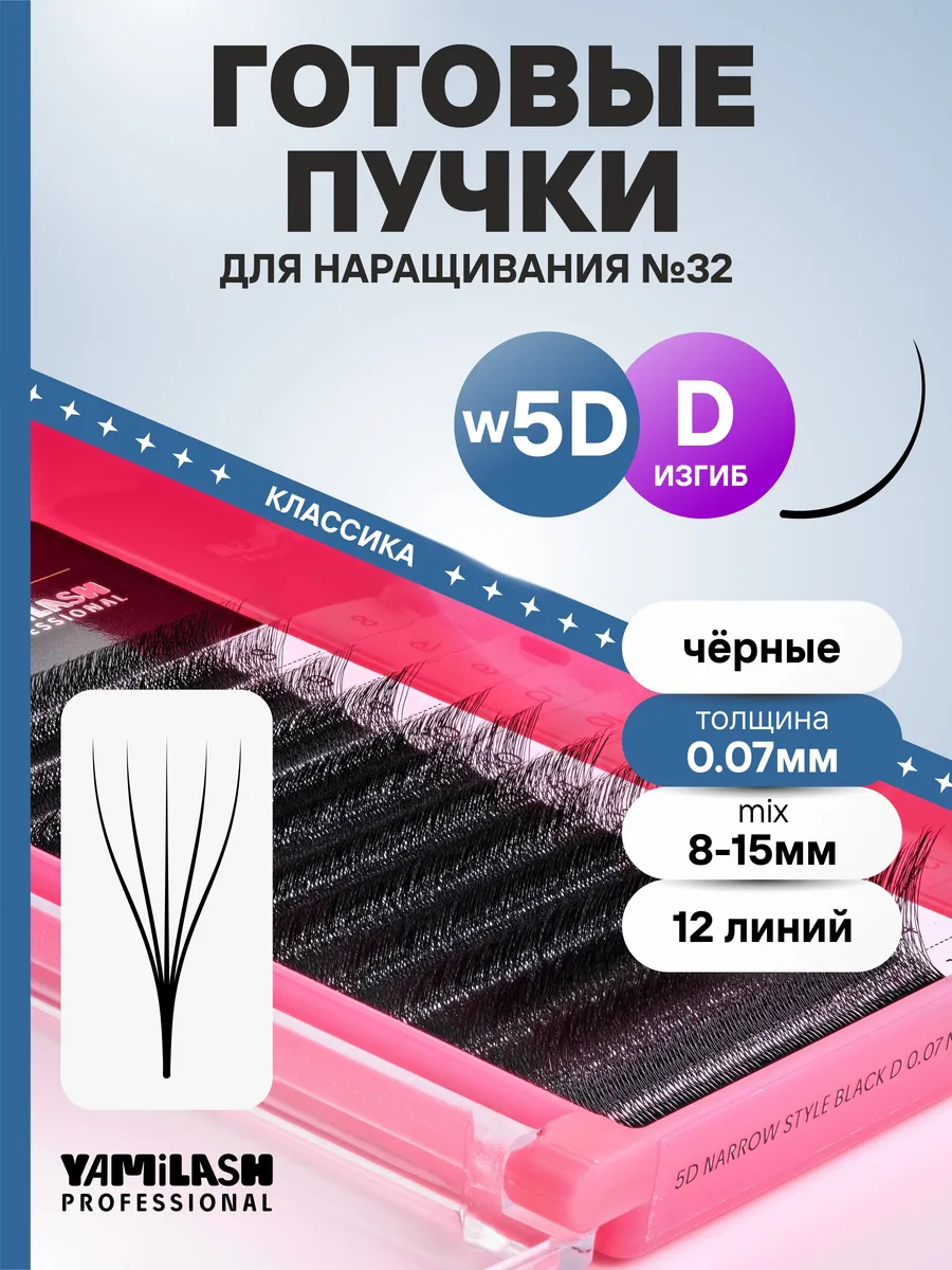 Пучки для наращивания 5D D0.07 №32 8-15 мм