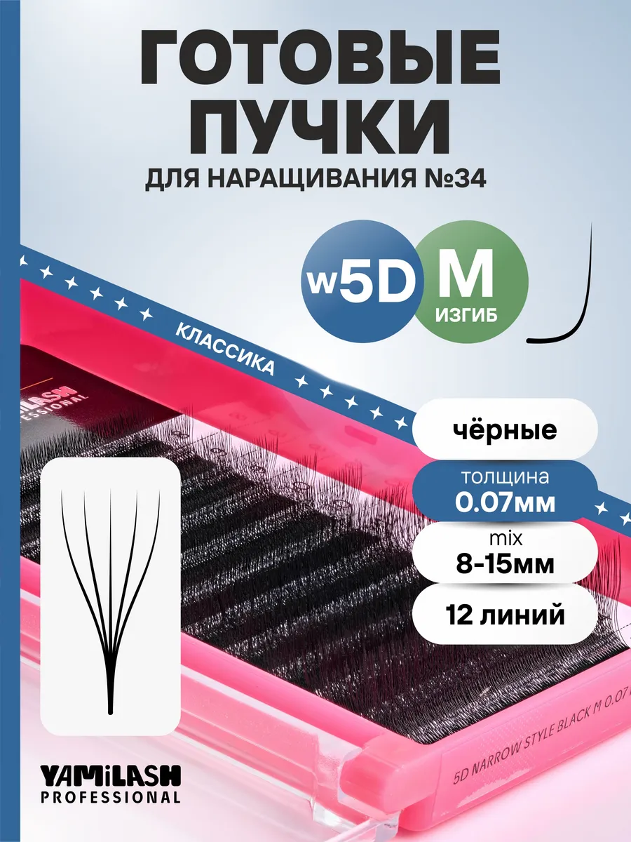 Пучки для наращивания 5D M0.07 №34 8-15 мм
