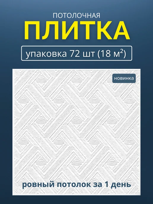 Плитка потолочная пенопластовая 50х50 белая 56шт, 50x50, 72 шт