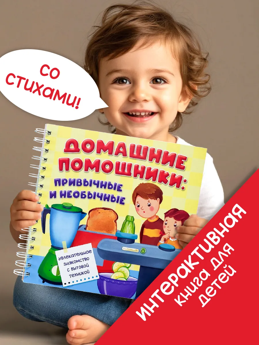 Детская интерактивная книга с окошками Домашние помощники