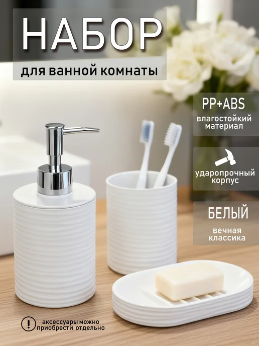 Vetta Набор для ванной комнаты, 3 предмета, пластик, РР+ABS, белый