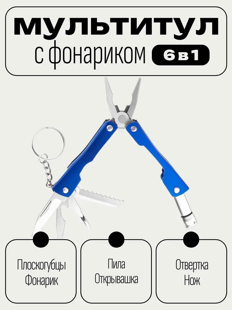 Мультитул 6в1 с фонариком