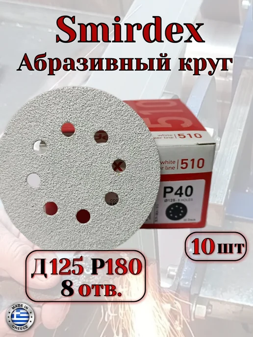 Smirdex Абразивный шлифовальный круг д125 8отв, Р180 10шт, 10 шт