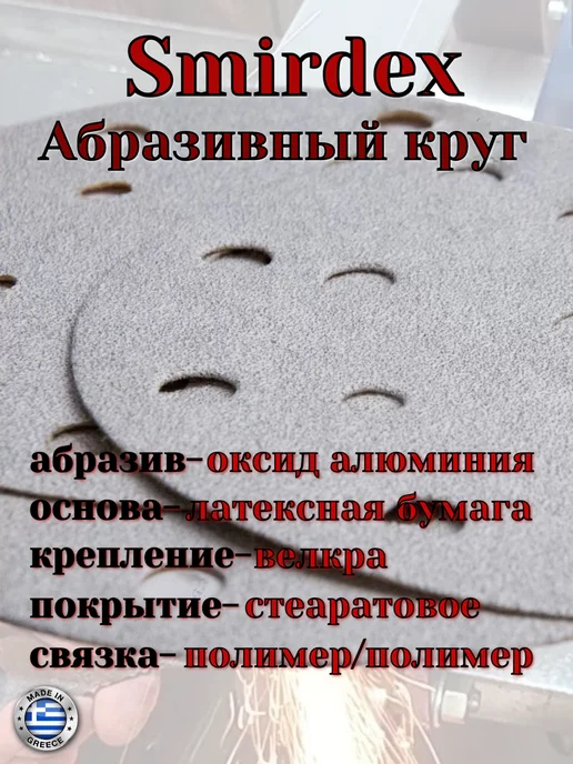 Smirdex Абразивный шлифовальный круг д125 8отв, Р180 10шт, 10 шт, фото 2