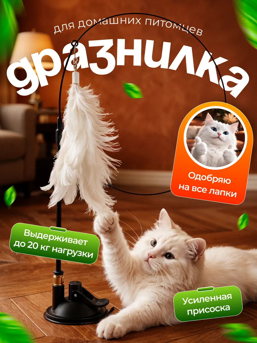 Игрушка для кошек интерактивная удочка дразнилка