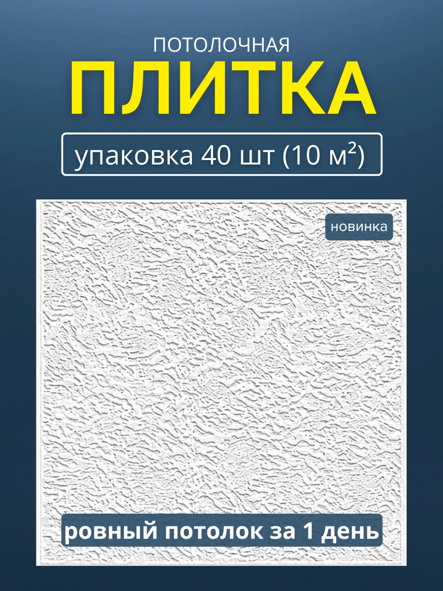 Плитка потолочная пенопластовая 50х50 белая 40шт