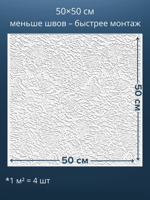Плитка потолочная пенопластовая 50х50 белая 48шт, 50x50, 56 шт, фото 2