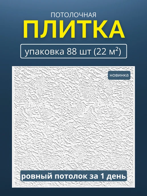 Плитка потолочная пенопластовая 50х50 белая 48шт, 50x50, 88 шт