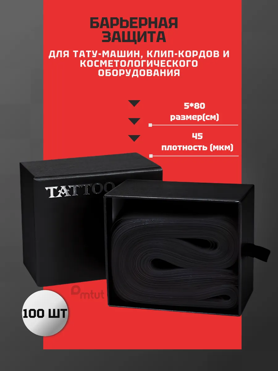 Барьерная защита для тату машинки на клип-корд
