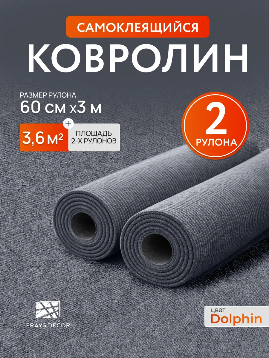 Ковролин самоклеящийся в рулоне 2 штуки