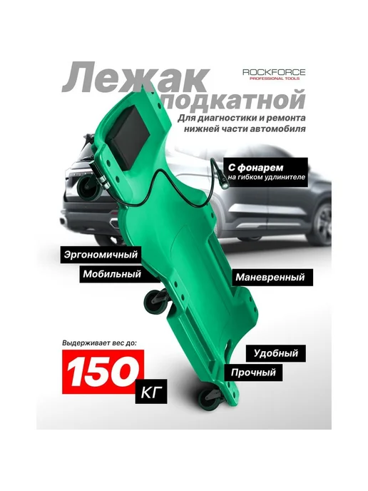 Rockforce Лежак пластиковый подкатной на 6-ти колесах RF-TRH6802-2(617, вариант, фото 2
