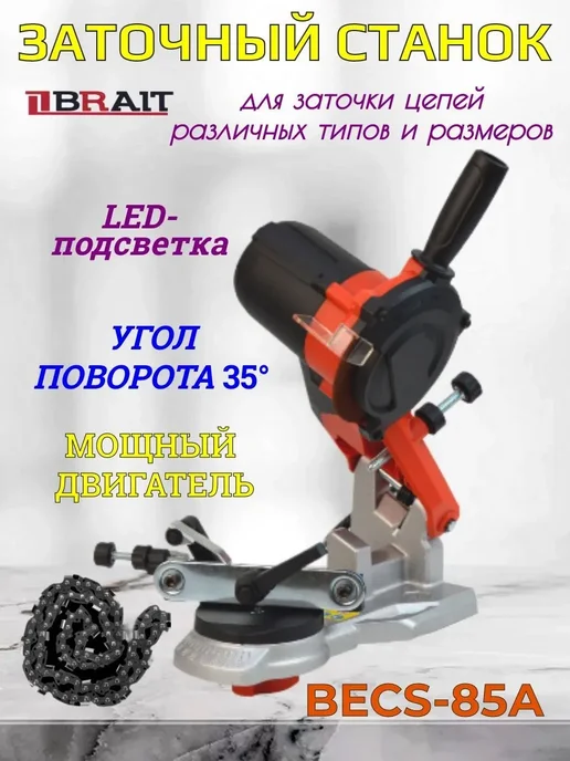 YARSTONE Станок заточной Brait BECS-85А электрический цепей пил, вариант, фото 2