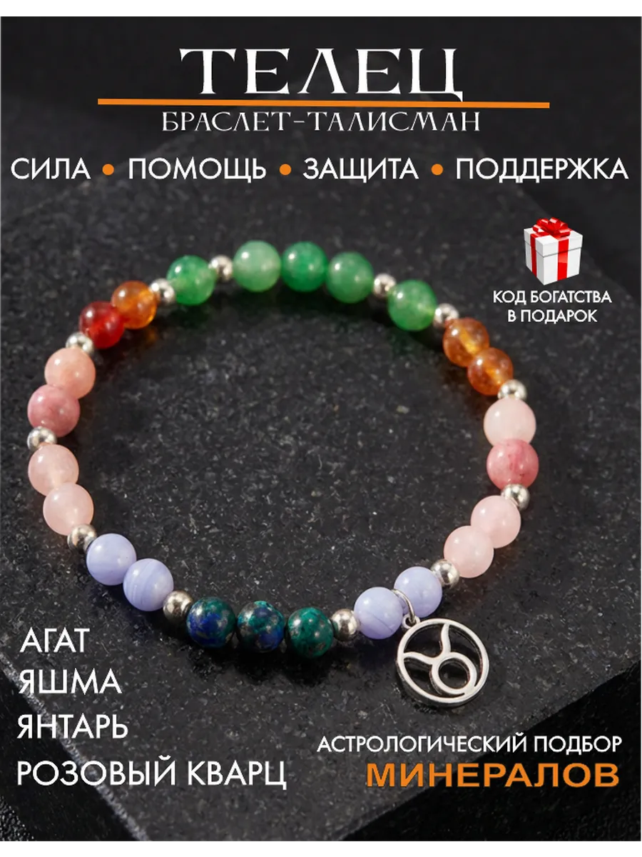 Браслет оберег для Тельца, талисман от сглаза и порчи