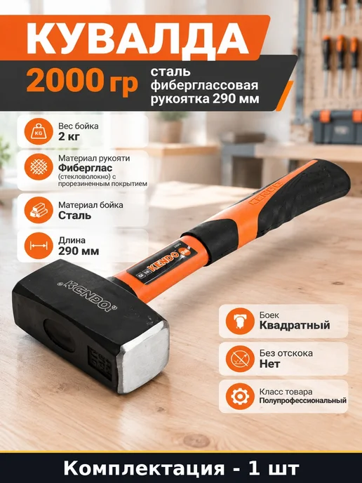 Кувалда 2000 гр сталь фиберглассовая рукоятка 290 мм, вариант