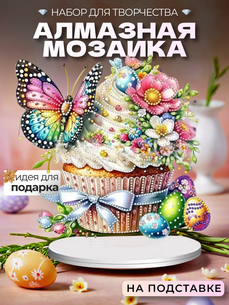 Алмазная мозаика Бабочка на куличе